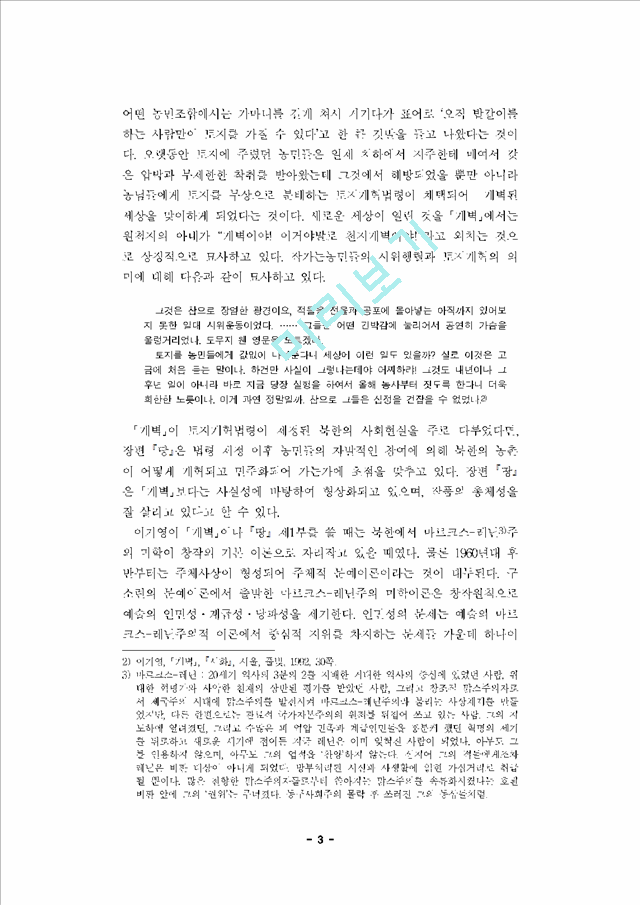 [북한문학] 이기영의 소설 「개벽」과 『땅』에 나타난 북한 토지개혁의 성과와 한계   (4 페이지)